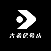 古着亿号店