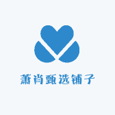 萧肖甄选铺子