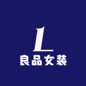 良品女装线上店