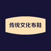 传统文化布鞋