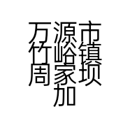 万源市竹峪镇周家坝加油站的小店