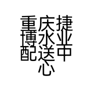 重庆捷博水业配送中心个体店