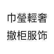 巾瑩輕奢撤柜服饰