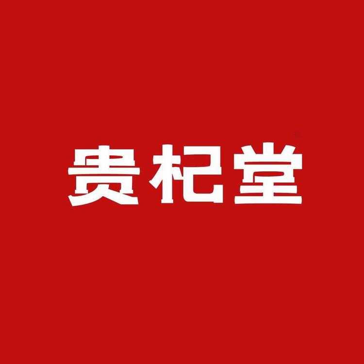 贵杞堂滋补旗舰店