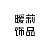 暧莉饰品