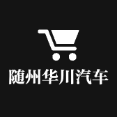 随州华川汽车销售有限公司的小店