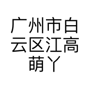 广州市白云区江高萌丫童装店的小店