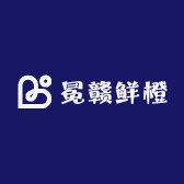冕赣鲜橙