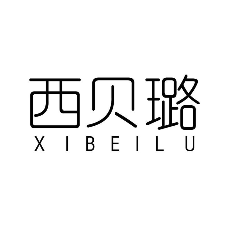西贝璐