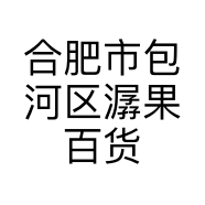 合肥市包河区潺果百货店的小店