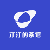 汀汀的茶馆