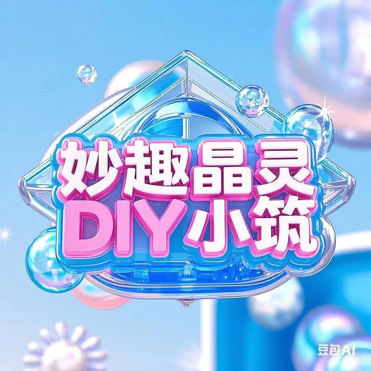 妙趣晶灵DIY小筑