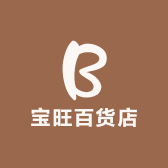 宝旺百货店