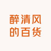 醉清风的百货