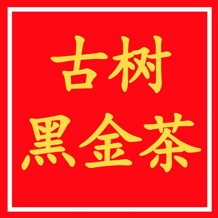金花普洱茶云店