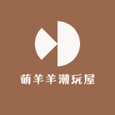 萌羊羊潮玩屋