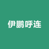 伊鹏呼连