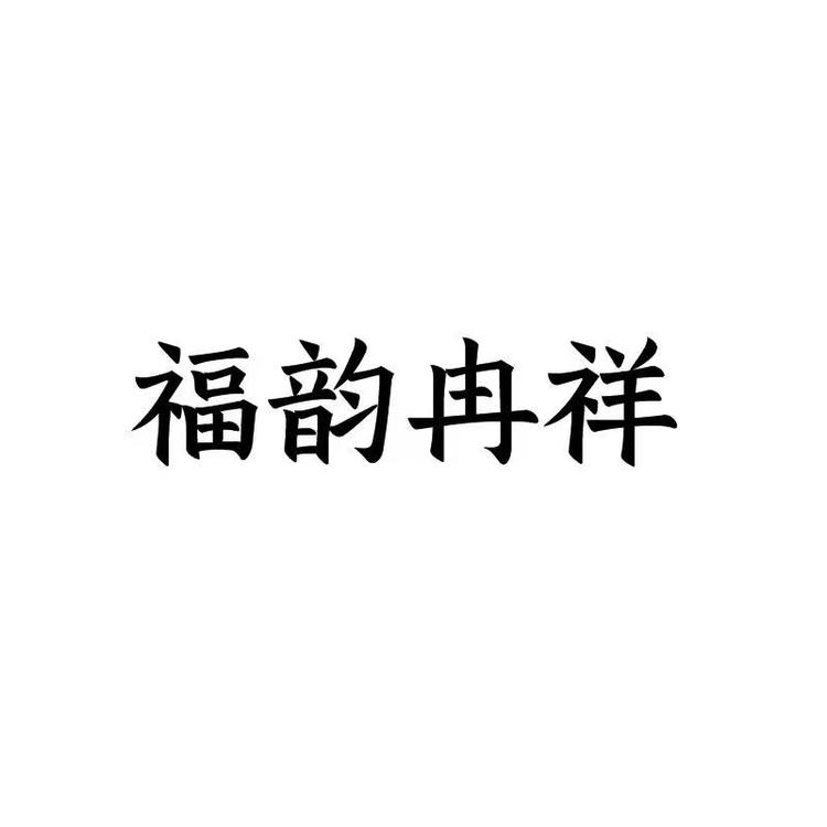 冉祥酒类专营店