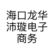 海口龙华沛璇电子商务商行的小店