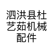 泗洪县杜艺茹机械配件加工厂的小店