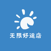 无限好运店