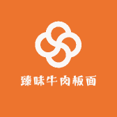 臻味牛肉板面