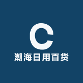 潮海日用百货