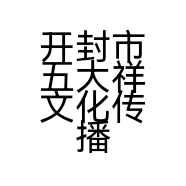 开封市五大祥文化传播有限公司的小店