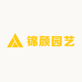 锦颜园艺