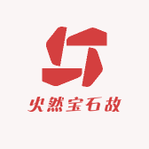 火然宝石故
