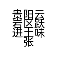 贵阳云岩区跃进土味张勇店个体店