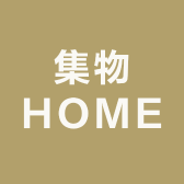集物HOME