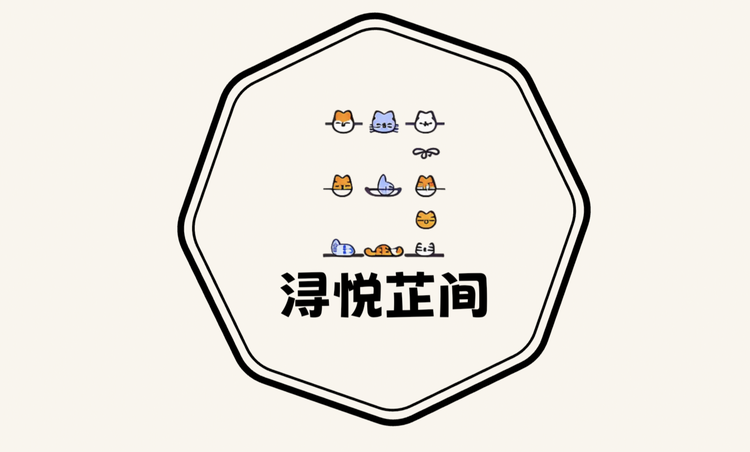 浔悦芷间