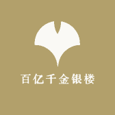 百亿千金银楼