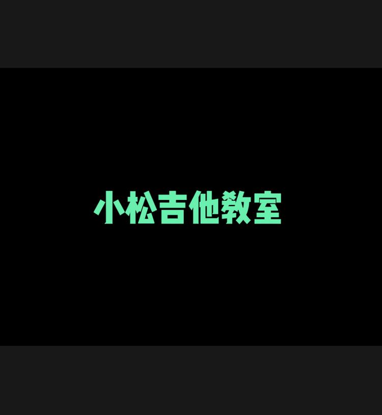 小松吉他教室