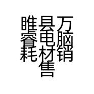 睢县万睿电脑耗材销售经营部的小店个体店