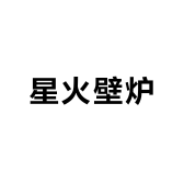 星火壁炉