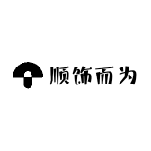 顺饰而为