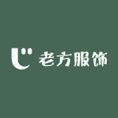 老方服饰