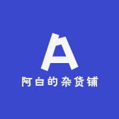 阿白的杂货铺