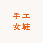 雯雯高端手工女鞋
