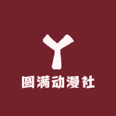 圆满动漫社