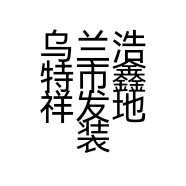 乌兰浩特市鑫祥发地装饰装潢材料商店的小店