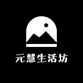 元慧生活坊