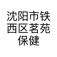 沈阳市铁西区茗苑保健康美容会馆的小店