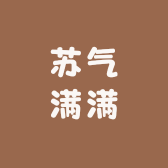 苏气满满