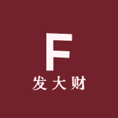 发大财百货优选