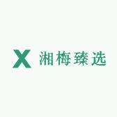 湘梅臻选