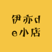 伊亦de小店
