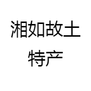 湘如故土特产
